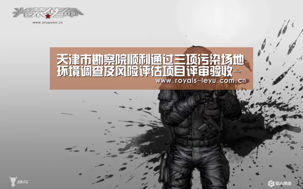 天津市勘察院顺利通过三项污染场地环境调查及风险评估项目评审验收-乐鱼(图4)