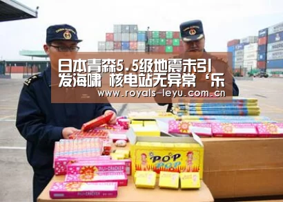 日本青森5.5级地震未引发海啸 核电站无异常‘乐鱼’(图2) 乐鱼体育