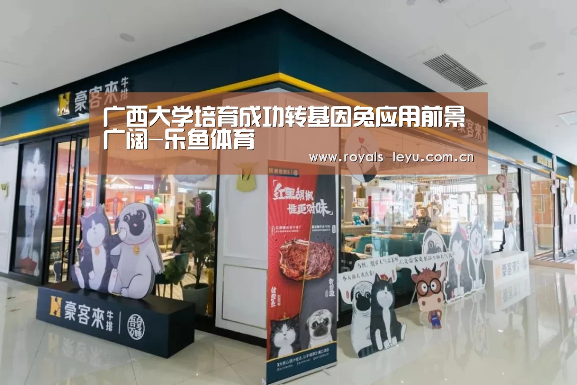 广西大学培育成功转基因兔应用前景广阔-乐鱼体育(图1) 乐鱼体育