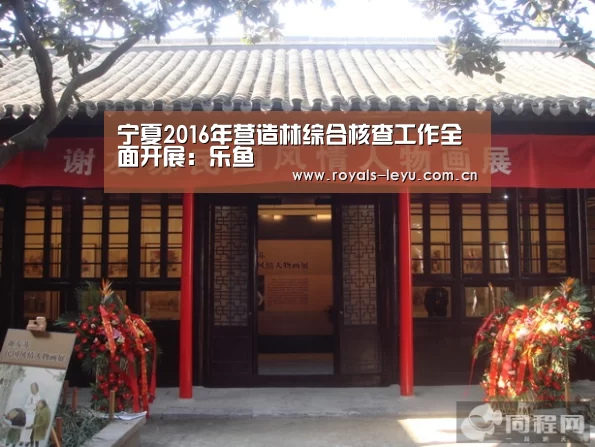 宁夏2016年营造林综合核查工作全面开展：乐鱼(图3)