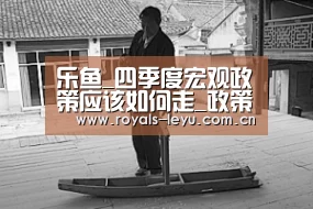 乐鱼_四季度宏观政策应该如何走_政策法规_新闻_矿道网(图1) 乐鱼体育