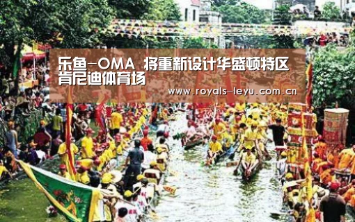 乐鱼-OMA 将重新设计华盛顿特区肯尼迪体育场
