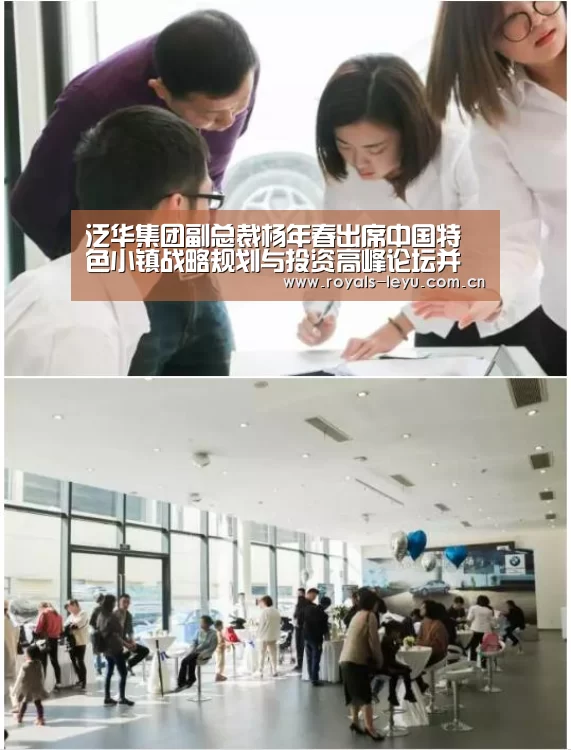 泛华集团副总裁杨年春出席中国特色小镇战略规划与投资高峰论坛并做主题演讲‘乐鱼’