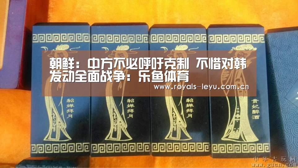 朝鲜:中方不必呼吁克制 不惜对韩发动全面战争:乐鱼体育(图2) 乐鱼