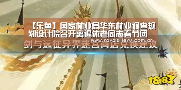 【乐鱼】国家林业局华东林业调查规划设计院召开离退休老同志春节团拜会(图4)