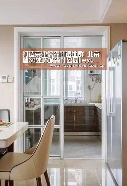 打造京津保森林湿地群 北京建30处环城森林公园|leyu(图3)