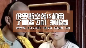 俄罗斯空袭IS都用了哪些飞机 揭秘参与战机(组图)“leyu”(图1) 俄罗斯空袭IS都用了哪些飞机 揭秘参与战机(组图)“leyu”(图1)