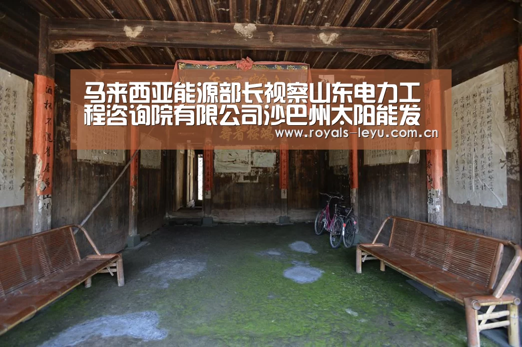 马来西亚能源部长视察山东电力工程咨询院有限公司沙巴州太阳能发电项目‘乐鱼体育’