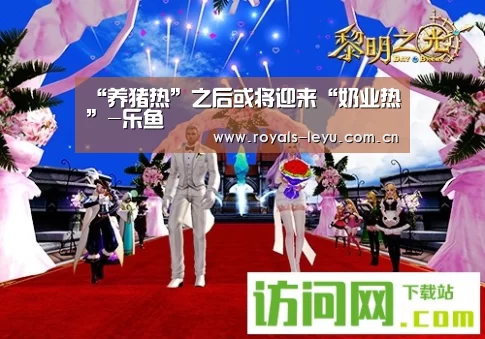 “养猪热”之后或将迎来“奶业热”-乐鱼(图1) 乐鱼